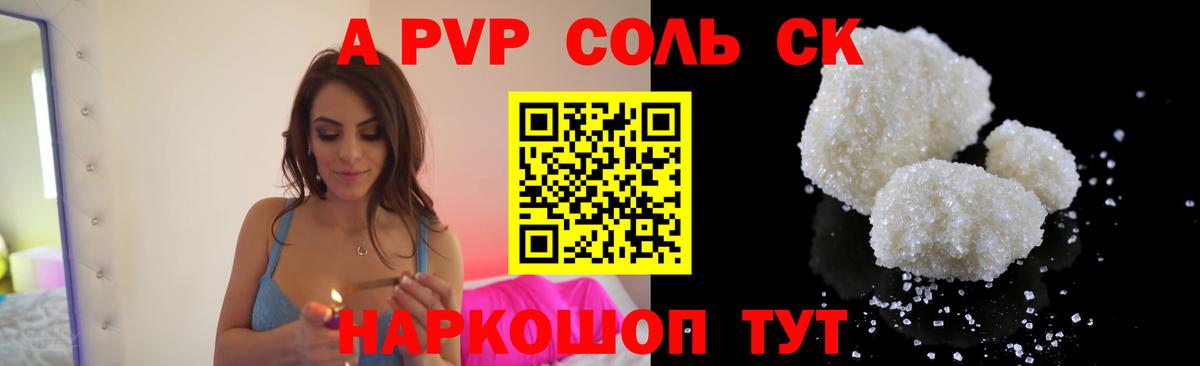 A PVP Соль Волоколамск