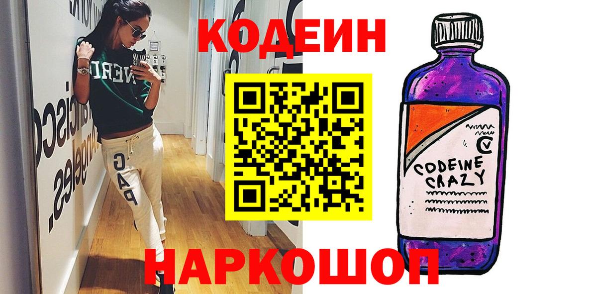 Кодеин Purple Drank Волоколамск