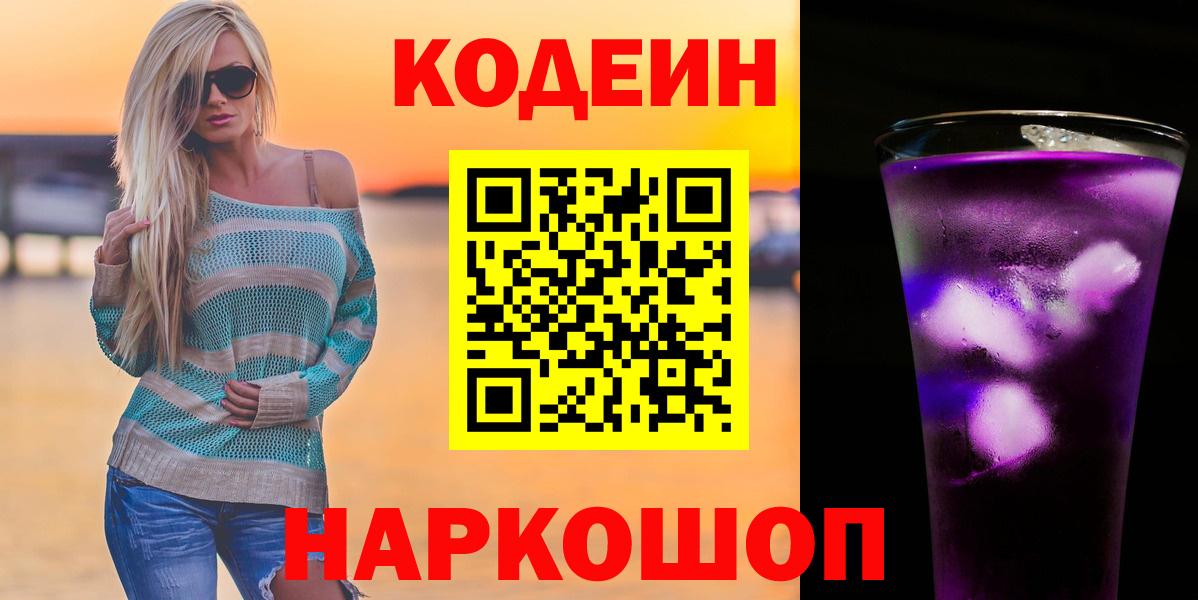 Волоколамск  Codein Purple Drank  Вход с VPN 